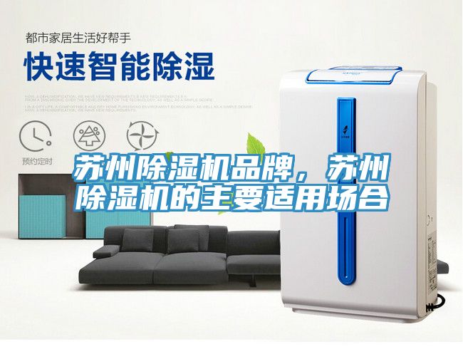 蘇州91看片网站品牌，蘇州91看片网站的主要適用場合