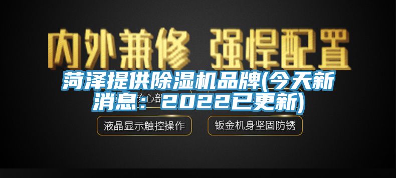 菏澤提供91看片网站品牌(今天新消息：2022已更新)