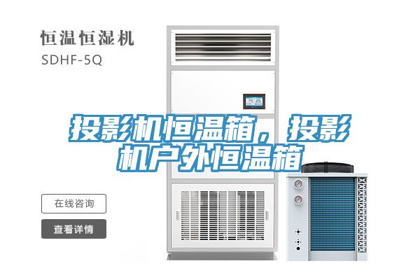 投影機恒溫箱，投影機戶外恒溫箱