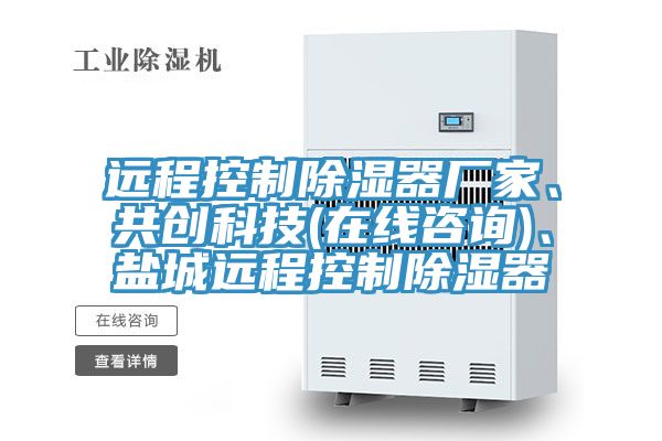 遠程控製除濕器廠家、共創科技(在線谘詢)、鹽城遠程控製除濕器