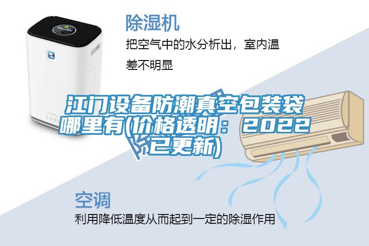 江門設備防潮真空包裝袋哪裏有(價格透明：2022已更新)