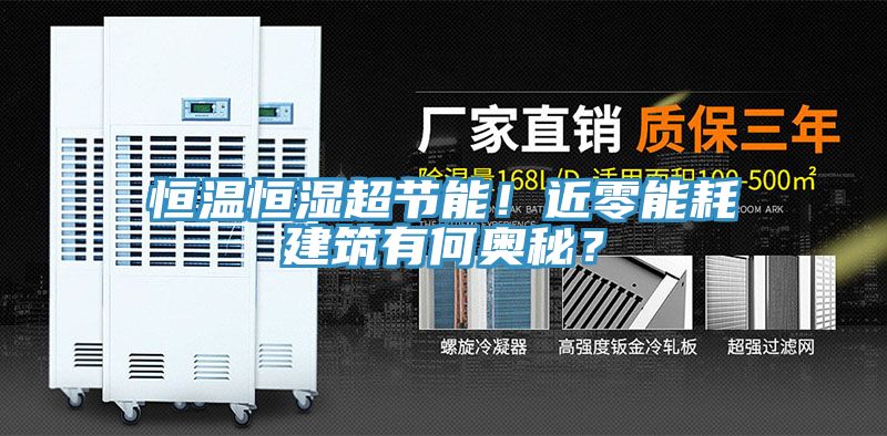 恒溫恒濕超節能！近零能耗建築有何奧秘？