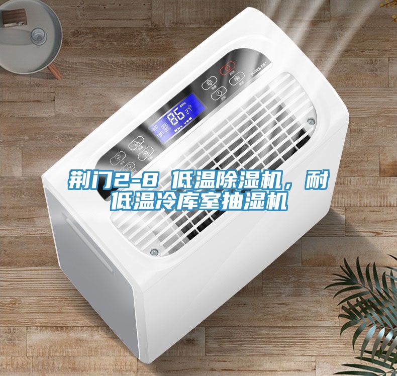 荊門2-8℃低溫91看片网站，耐低溫冷庫室抽濕機