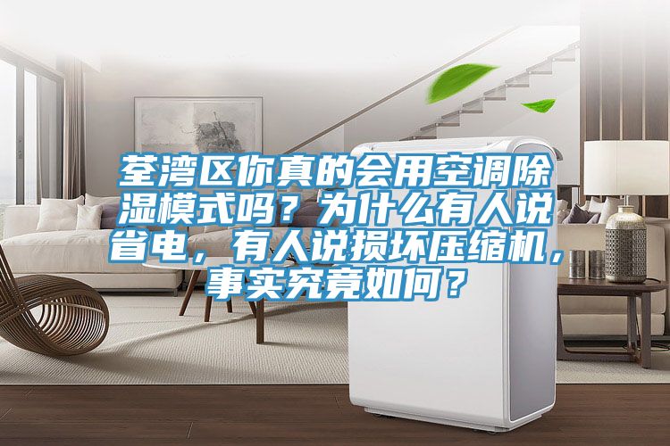 荃灣區你真的會用空調除濕模式嗎？為什麽有人說省電，有人說損壞壓縮機，事實究竟如何？