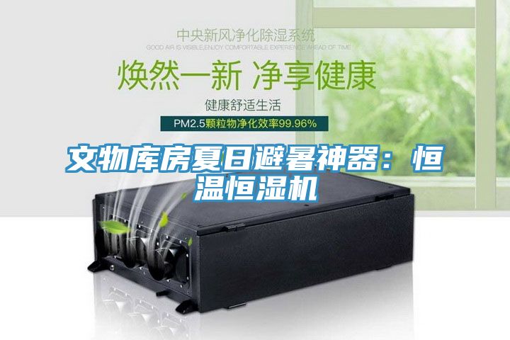 文物庫房夏日避暑神器：恒溫恒濕機