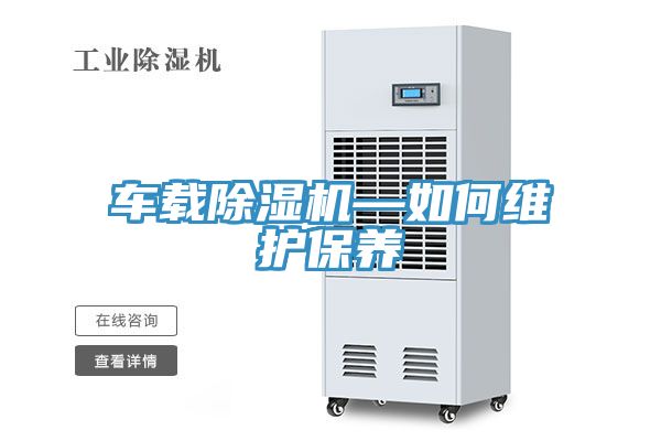 車載91看片网站—如何維護保養