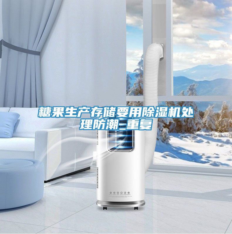 糖果生產存儲要用91看片网站處理防潮_重複
