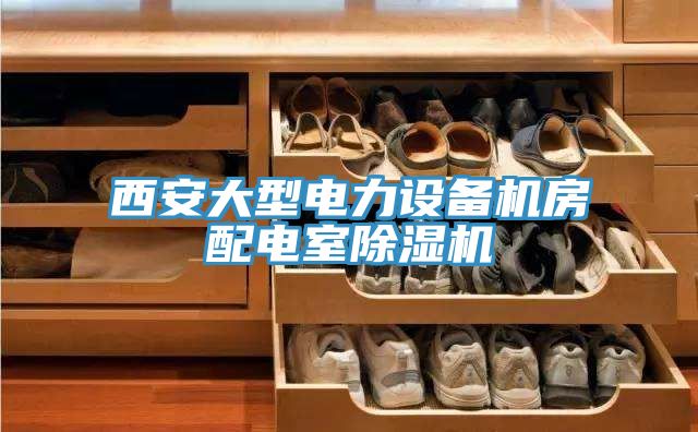 西安大型電力設備機房配電室91看片网站