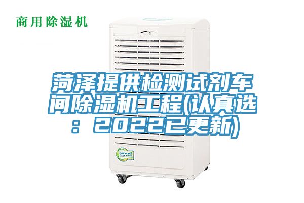 菏澤提供檢測試劑車間91看片网站工程(認真選：2022已更新)