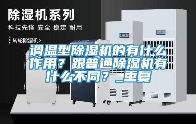 調溫型91看片网站的有什麽作用？跟普通91看片网站有什麽不同？_重複