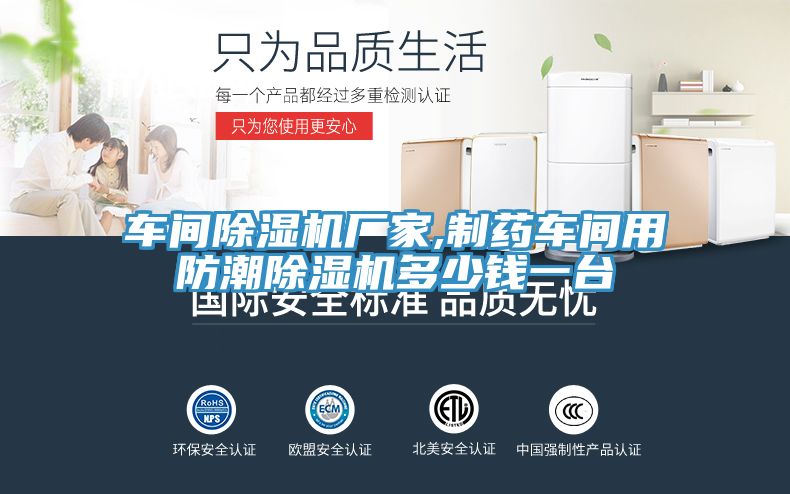 車間91看片网站廠家,製藥車間用防潮91看片网站多少錢一台