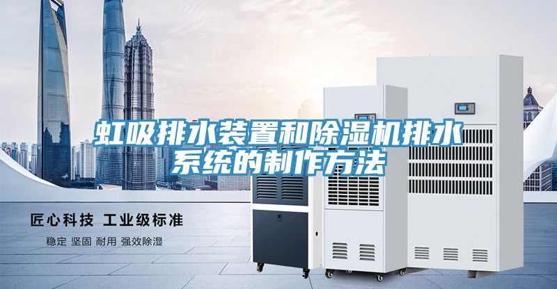虹吸排水裝置和91看片网站排水係統的製作方法