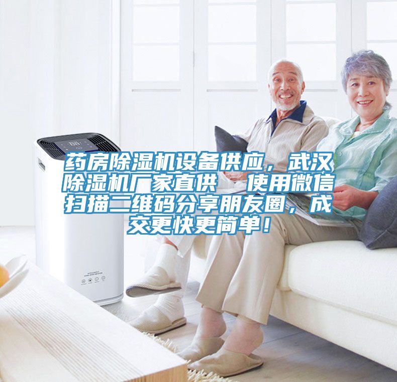 藥房91看片网站設備供應，武漢91看片网站廠家直供  使用微信掃描二維碼分享朋友圈，成交更快更簡單！