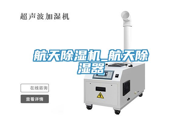 航天91看片网站_航天除濕器