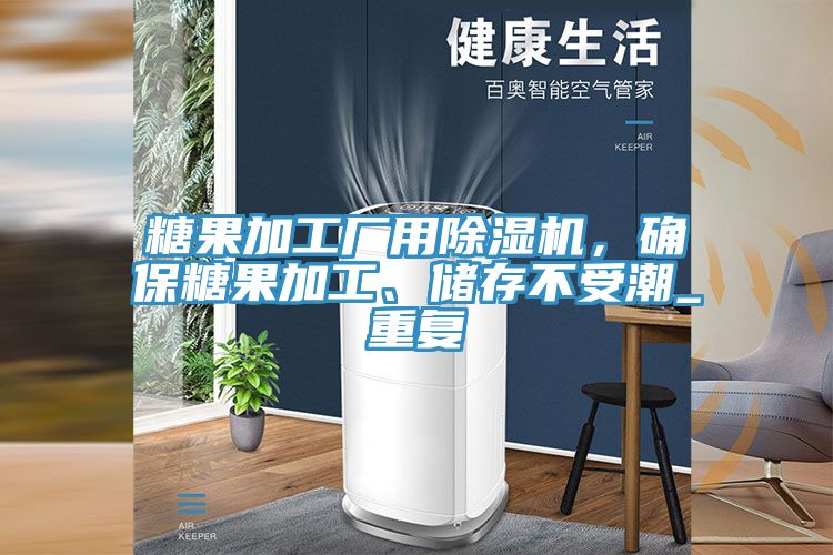 糖果加工廠用91看片网站，確保糖果加工、儲存不受潮_重複