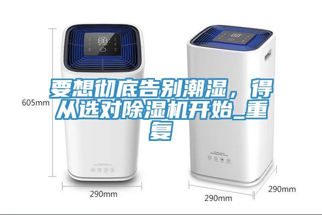 要想徹底告別潮濕，得從選對91看片网站開始_重複