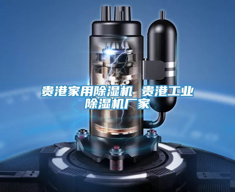 貴港家用91看片网站 貴港工業91看片网站廠家