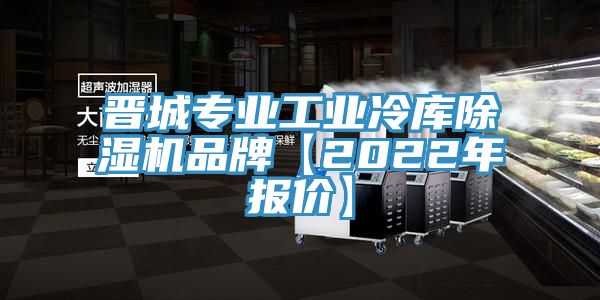 晉城專業工業冷庫91看片网站品牌【2022年報價】
