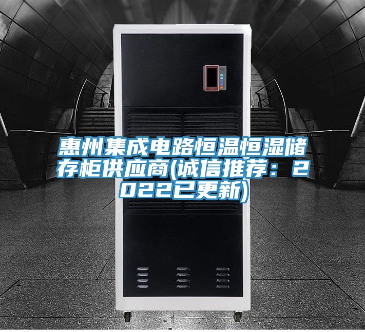 惠州集成電路恒溫恒濕儲存櫃供應商(誠信推薦：2022已更新)