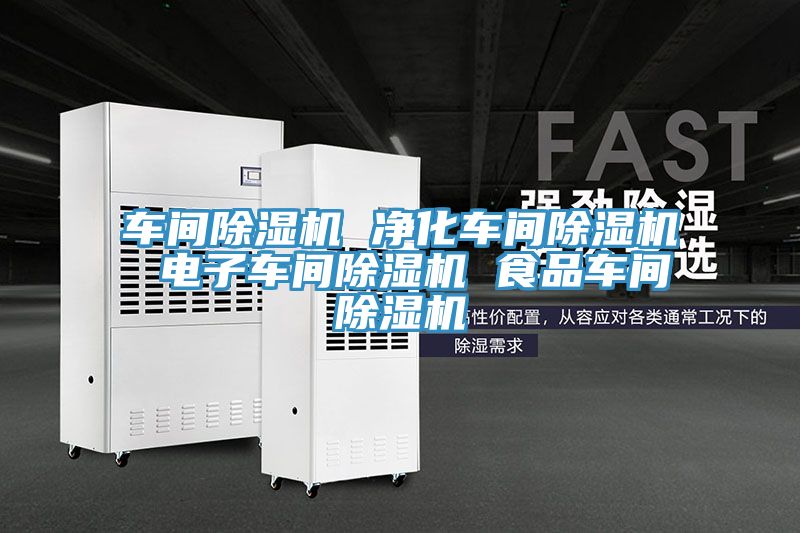車間91看片网站 淨化車間91看片网站 電子車間91看片网站 食品車間91看片网站