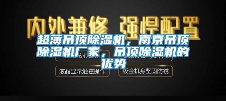 超薄吊頂91看片网站，南京吊頂91看片网站廠家，吊頂91看片网站的優勢