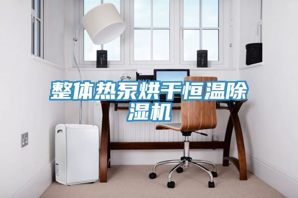 整體熱泵烘幹恒溫91看片网站