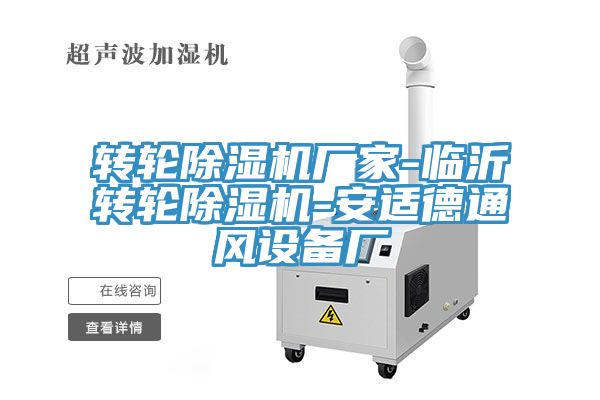轉輪91看片网站廠家-臨沂轉輪91看片网站-安適德通風設備廠