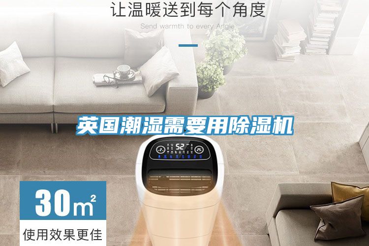 英國潮濕需要用91看片网站