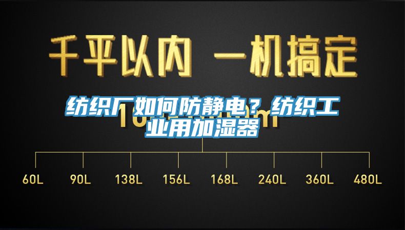 紡織廠如何防靜電？紡織工業用加濕器