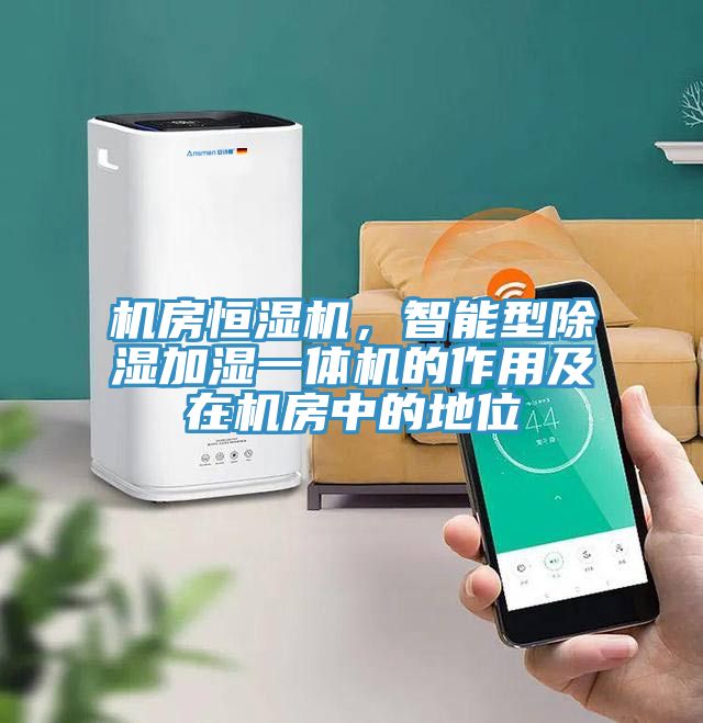 機房恒濕機，智能型除濕加濕一體機的作用及在機房中的地位