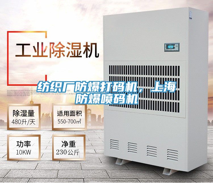 紡織廠防爆打碼機，上海防爆噴碼機
