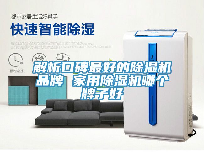 解析口碑最好的91看片网站品牌 家用91看片网站哪個牌子好