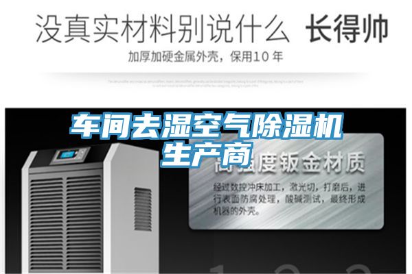 車間去濕空氣91看片网站生產商