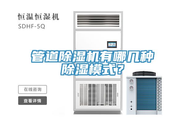 管道91看片网站有哪幾種除濕模式？