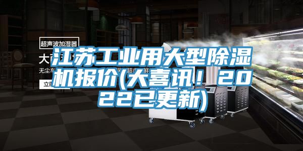 江蘇工業用大型91看片网站報價(大喜訊！2022已更新)