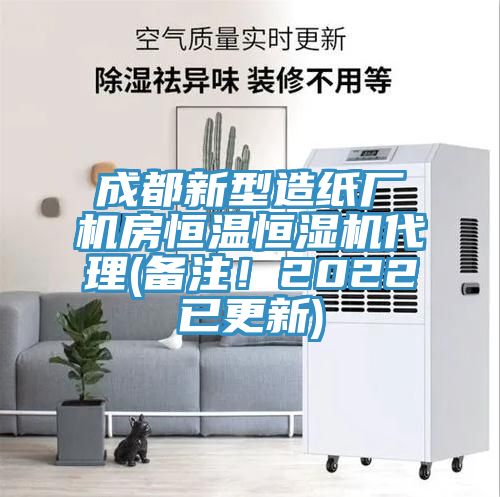成都新型造紙廠機房恒溫恒濕機代理(備注！2022已更新)
