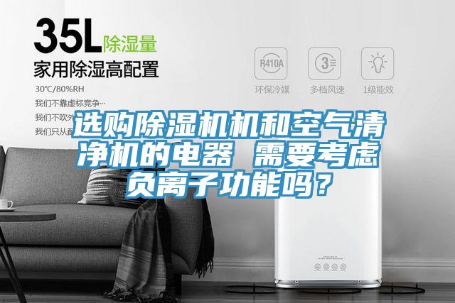 選購91看片网站機和空氣清淨機的電器 需要考慮負離子功能嗎？
