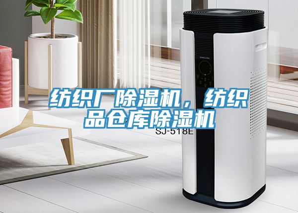 紡織廠91看片网站，紡織品倉庫91看片网站