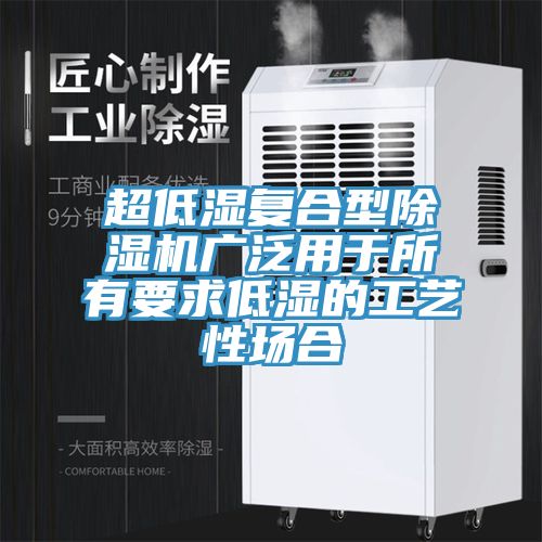 超低濕複合型91看片网站廣泛用於所有要求低濕的工藝性場合