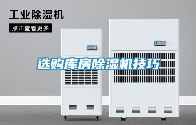選購庫房91看片网站技巧