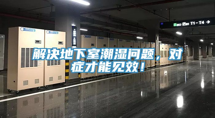 解決地下室潮濕問題，對症才能見效！