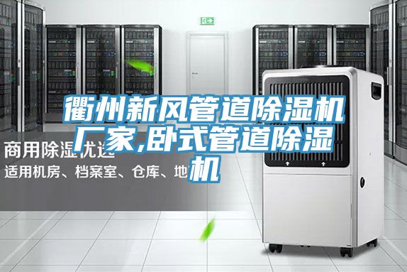衢州新風管道91看片网站廠家,臥式管道91看片网站