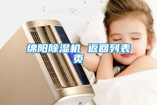 綿陽91看片网站 返回列表頁