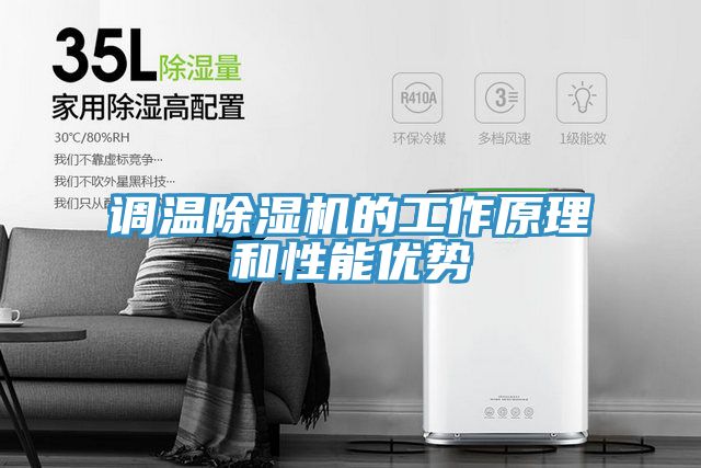 調溫91看片网站的工作原理和性能優勢