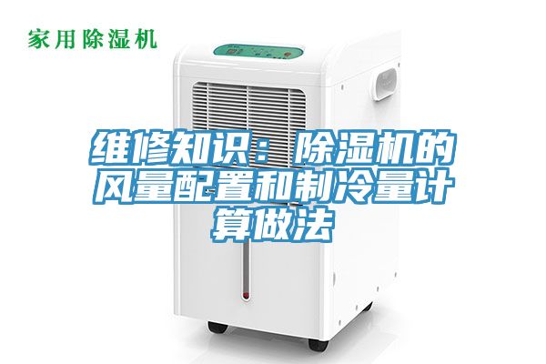 維修知識：91看片网站的風量配置和製冷量計算做法