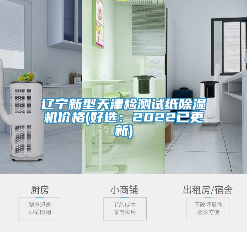 遼寧新型天津檢測試紙91看片网站價格(好選：2022已更新)