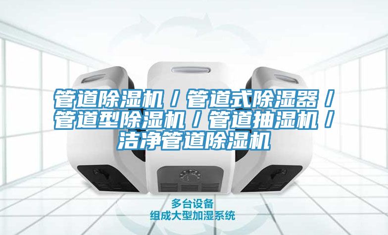管道91看片网站／管道式除濕器／管道型91看片网站／管道抽濕機／潔淨管道91看片网站