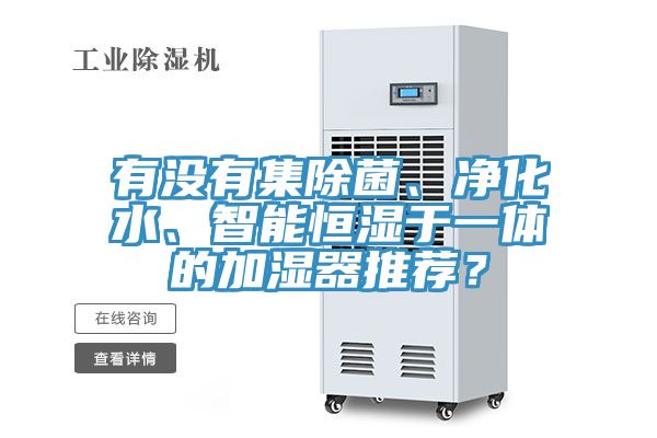 有沒有集除菌、淨化水、智能恒濕於一體的加濕器推薦？