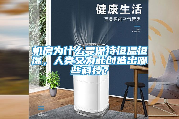 機房為什麽要保持恒溫恒濕，人類又為此創造出哪些科技？
