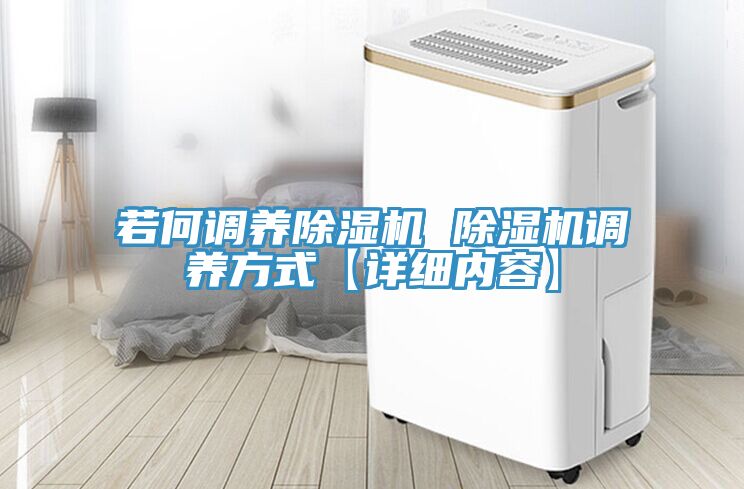 若何調養91看片网站 91看片网站調養方式【詳細內容】